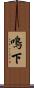 鳴下 Scroll