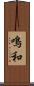 鳴和 Scroll