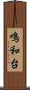 鳴和台 Scroll