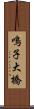 鳴子大橋 Scroll