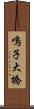 鳴子大橋 Scroll