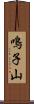 鳴子山 Scroll