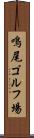鳴尾ゴルフ場 Scroll