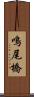 鳴尾橋 Scroll