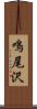 鳴尾沢 Scroll