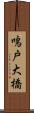 鳴戸大橋 Scroll