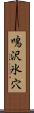 鳴沢氷穴 Scroll
