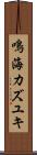鳴海カズユキ Scroll