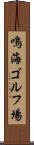 鳴海ゴルフ場 Scroll