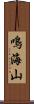 鳴海山 Scroll
