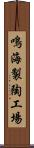 鳴海製陶工場 Scroll