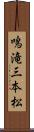 鳴滝三本松 Scroll