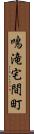 鳴滝宅間町 Scroll