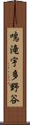鳴滝宇多野谷 Scroll