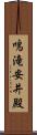 鳴滝安井殿 Scroll