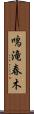 鳴滝春木 Scroll