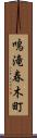 鳴滝春木町 Scroll