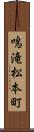 鳴滝松本町 Scroll