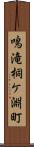 鳴滝桐ケ淵町 Scroll
