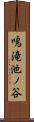 鳴滝池ノ谷 Scroll