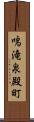 鳴滝泉殿町 Scroll