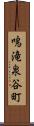 鳴滝泉谷町 Scroll