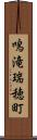 鳴滝瑞穂町 Scroll