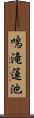 鳴滝蓮池 Scroll
