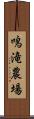 鳴滝農場 Scroll