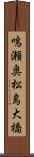 鳴瀬奥松島大橋 Scroll