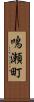 鳴瀬町 Scroll