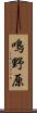 鳴野原 Scroll