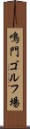 鳴門ゴルフ場 Scroll