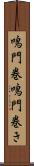 鳴門巻 Scroll