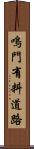鳴門有料道路 Scroll