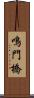 鳴門橋 Scroll