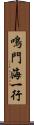 鳴門海一行 Scroll