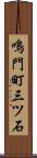 鳴門町三ツ石 Scroll