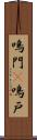 鳴門(P) Scroll