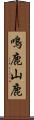 鳴鹿山鹿 Scroll