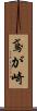 鳶が崎 Scroll