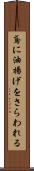 鳶に油揚げをさらわれる Scroll