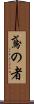 鳶の者 Scroll