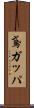 鳶ガッパ Scroll