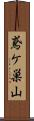 鳶ケ巣山 Scroll
