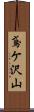 鳶ケ沢山 Scroll