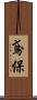鳶保 Scroll