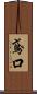 鳶口 Scroll