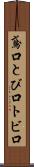 鳶口 Scroll