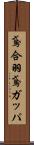 鳶合羽 Scroll